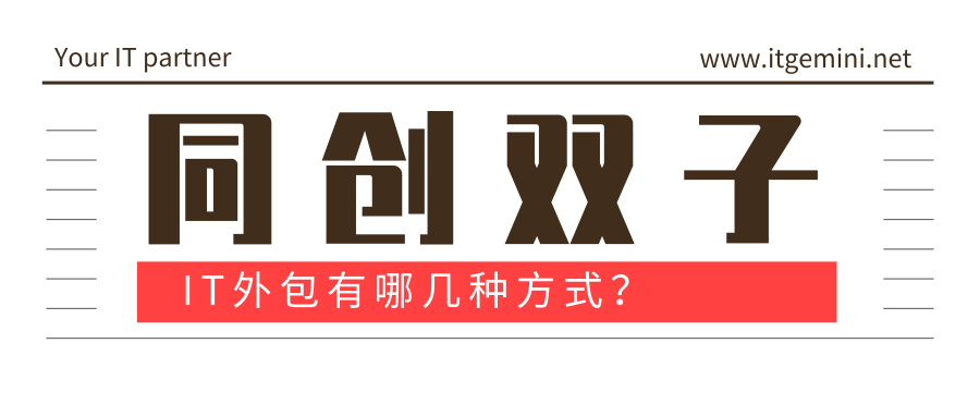 IT外包服務有哪幾種