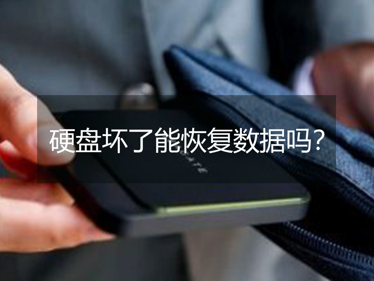 武漢數(shù)據(jù)恢復(fù)_硬盤(pán)壞了數(shù)據(jù)怎么恢復(fù)_怎么恢復(fù)u盤(pán)數(shù)據(jù)