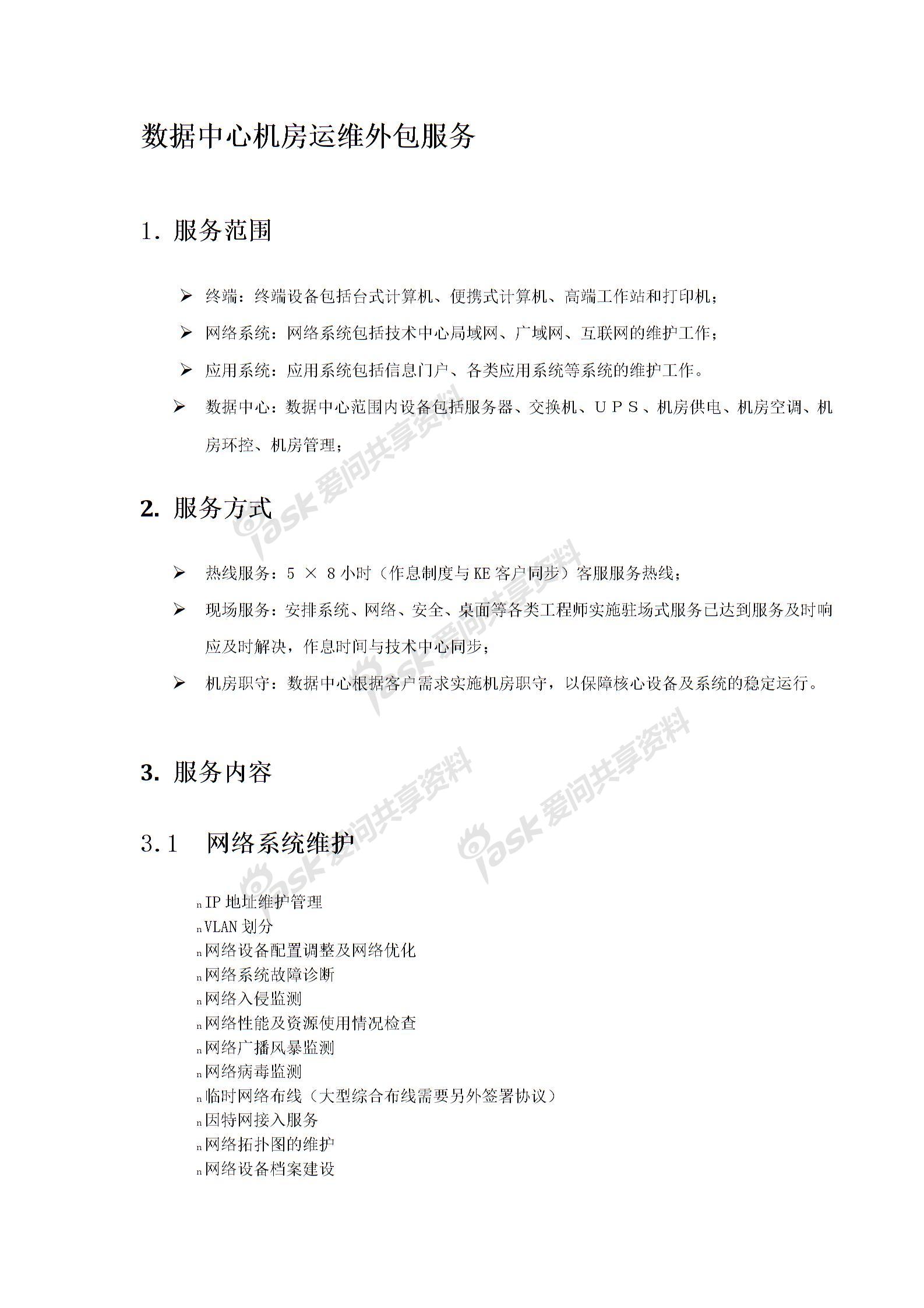 數(shù)據(jù)中心機(jī)房運維外包服務(wù)(內(nèi)容)圖片