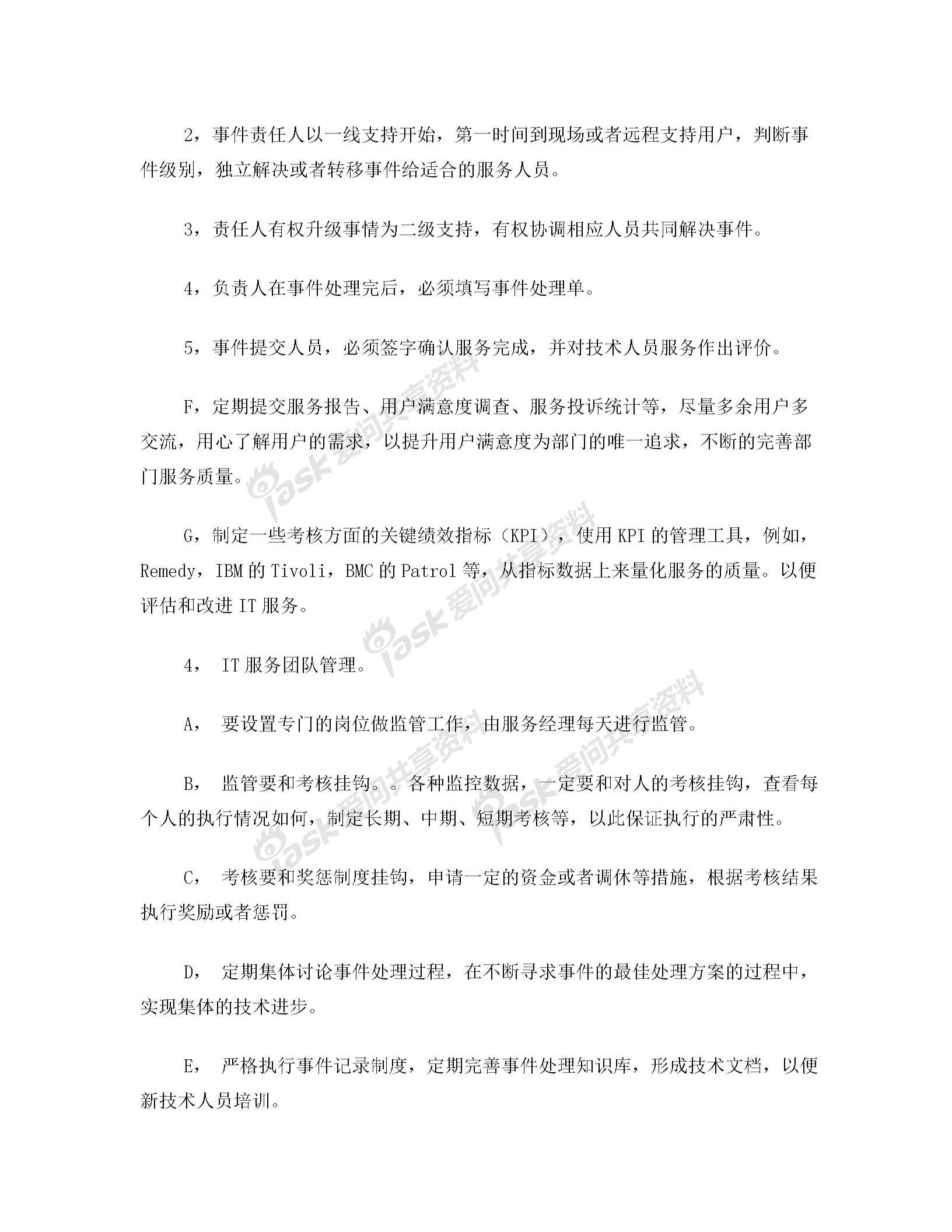 IT外包服務管理辦法圖片3