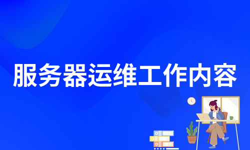 服務(wù)器運(yùn)維工作內(nèi)容(通用9篇)