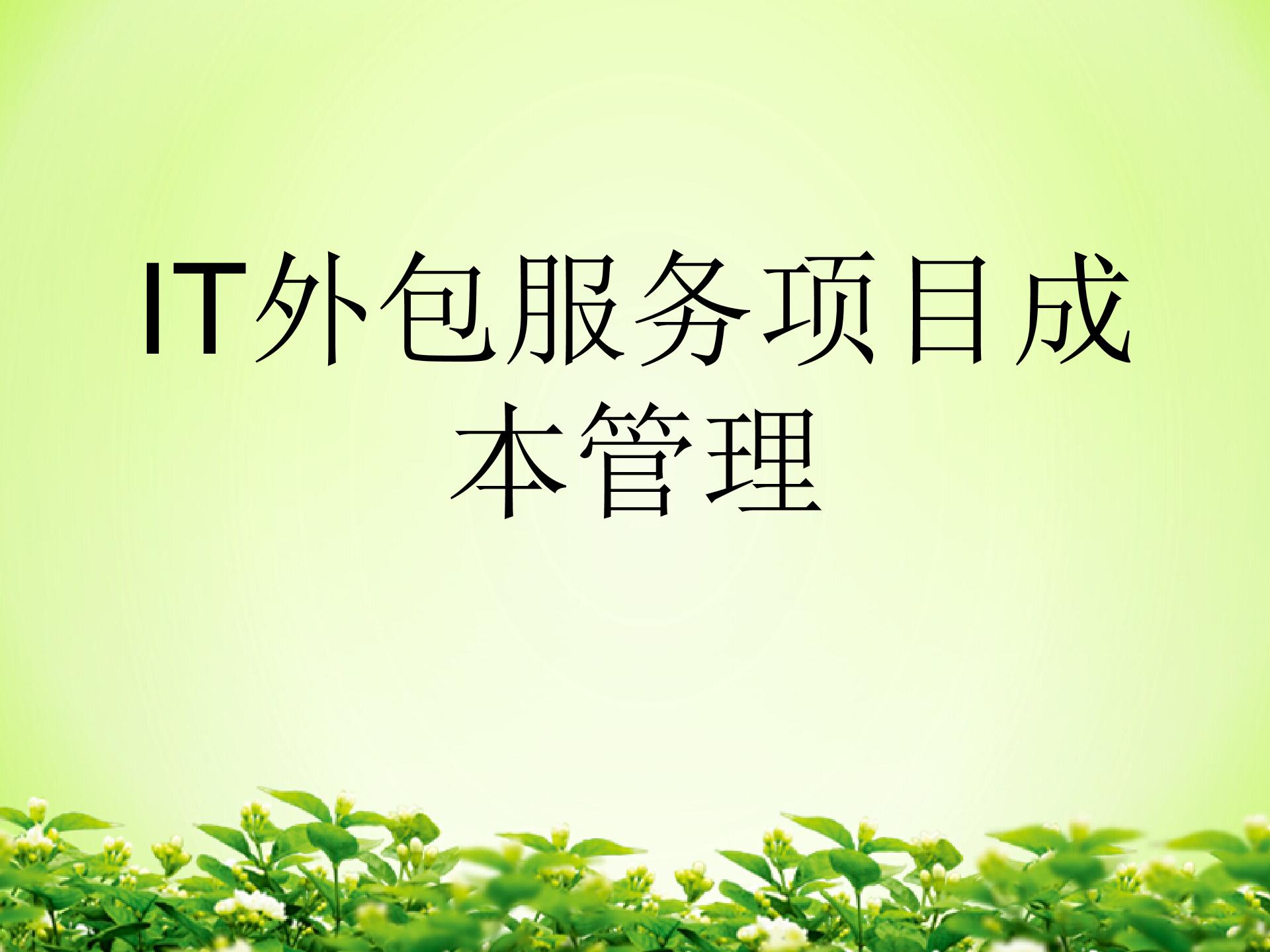 IT外包服務(wù)項目成本管理圖片