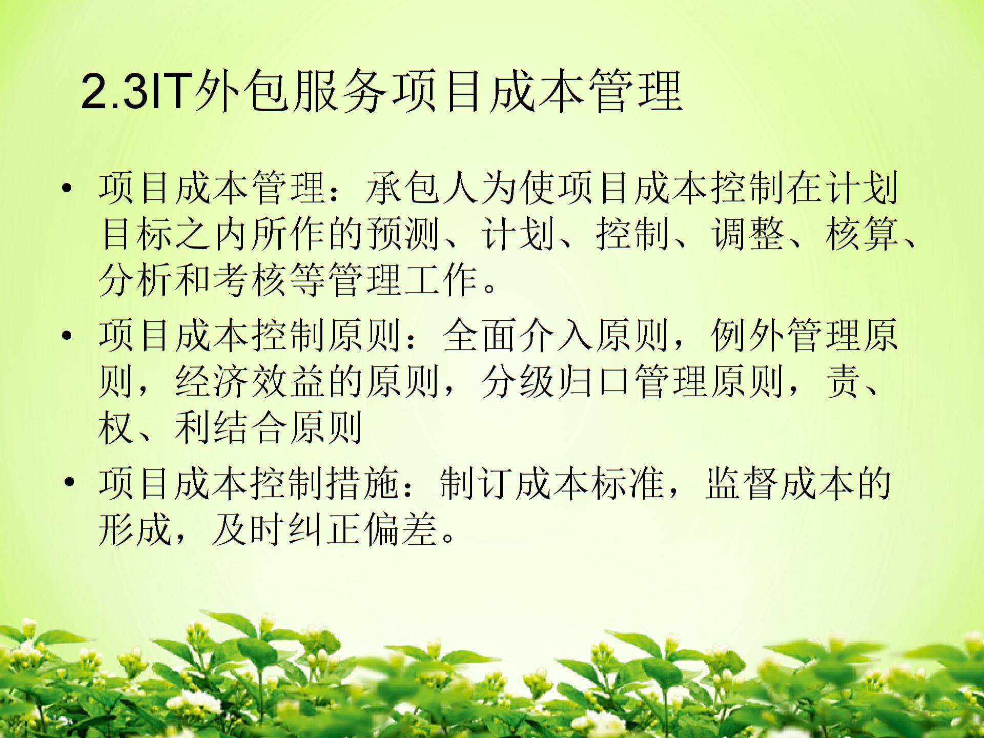 IT外包服務(wù)項目成本管理圖片5