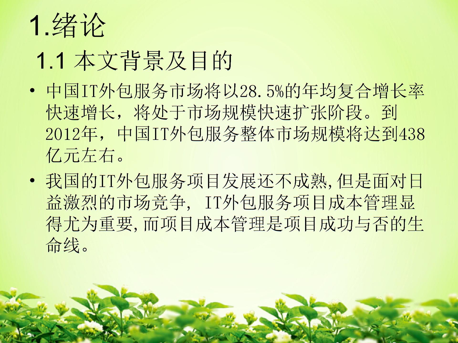 IT外包服務(wù)項目成本管理圖片1